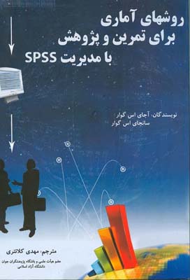 روش‌های آماری برای تمرین و پژوهش با مدیریت SPSS